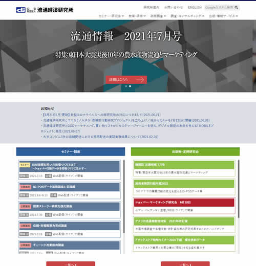 流通経済研究所 公式サイト